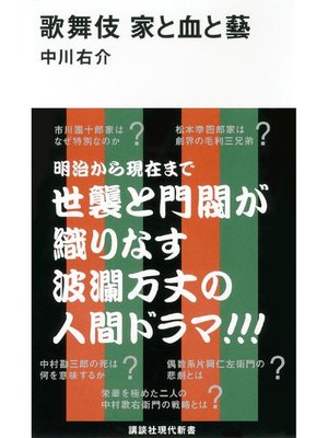 cover image of 歌舞伎 家と血と藝